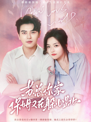 苏总，你家保姆又在躲心跳（64集）全集免费观看