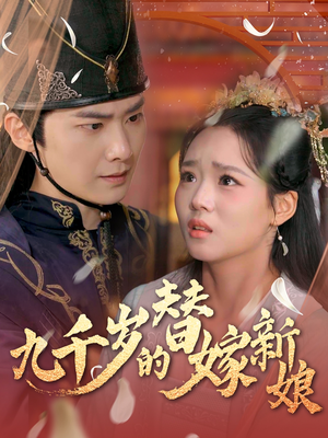 九千岁的替嫁新娘（74集）短剧推荐上热门