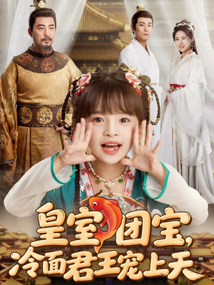 皇室团宝，冷面君王宠上天（71集）红果免费短剧