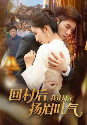 回村后，我让母亲扬眉吐气（69集）网上可以看吗