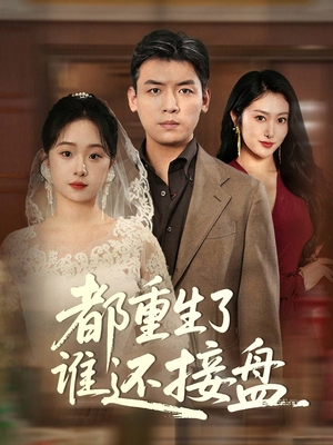 都重生了谁还接盘（51集）热门了短剧