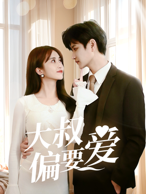 大叔偏要爱（40集）去哪里看