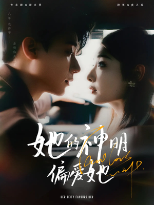 她的神明偏爱她（93集）热门短剧在线看