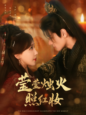 莹莹烛火照红妆（75集）免费看