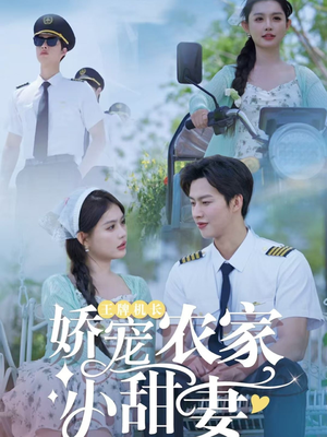 王牌机长娇宠农家小甜妻（150集）短剧热播抢先看