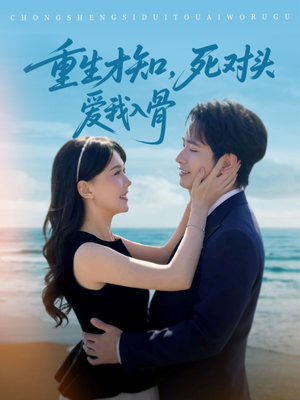 重生才知，死对头爱我入骨（81集）短剧全集完整