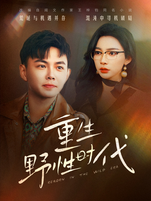 重生野性时代(58集) 重生野性时代(58集)短剧抢先看全集