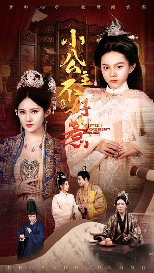 小公主不好惹（62集）真的好看吗