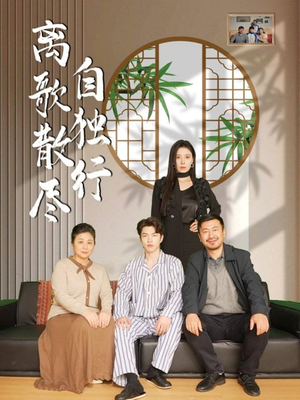 离歌散尽自独行（37集）短剧