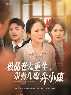 极品老太重生带着儿媳奔小康（65集）在哪看免费