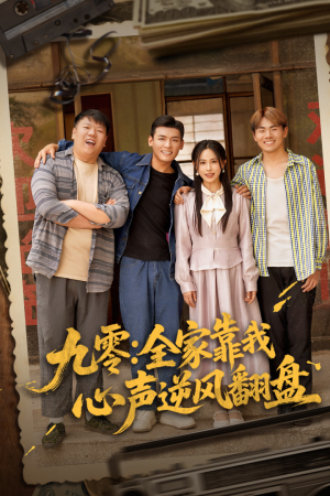 九零全家靠我心声逆风翻盘（63集）短剧免费看全集