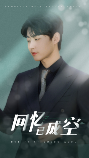 回忆已成空（50集）免费短剧推荐