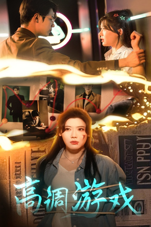 高调游戏（49集）短剧视频分享