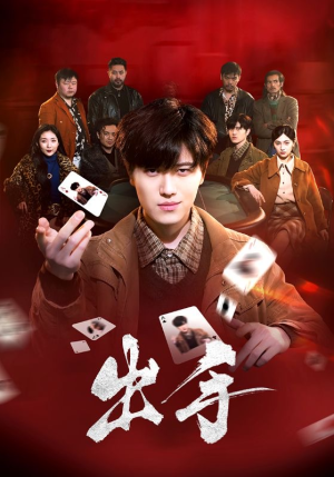 出手（74集）热门短剧推广