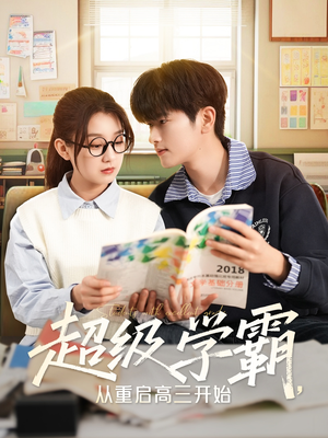 超级学霸，从重启高三开始（79集）简直不要太好看