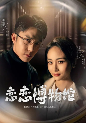 逼我当通房,我夺你主母之位恋恋博物馆(56集) 逼我当通房,我夺你主母之位恋恋博物馆(56集)好看的国产短剧