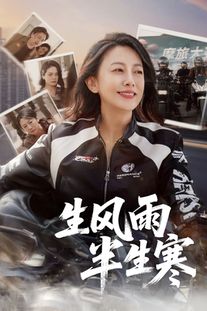 半生风雨半生寒（49集）超好看的短剧