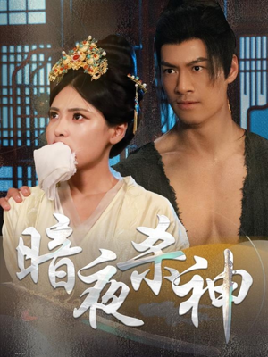 暗夜杀神（49集）精彩短剧上线