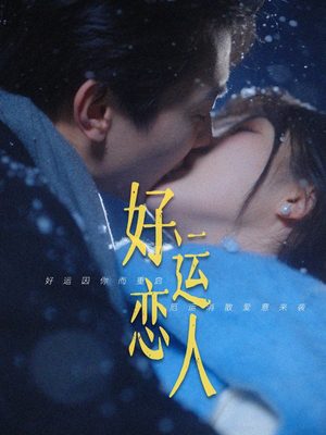 好运恋人（81集）红果免费看短剧