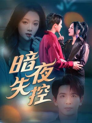 暗夜失控（70集）全剧看到大结局