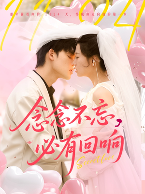 念念不忘，必有回响（80集）爆火短剧追不停