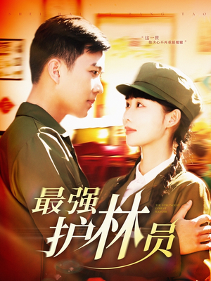 最强护林员（82集）短剧太好看