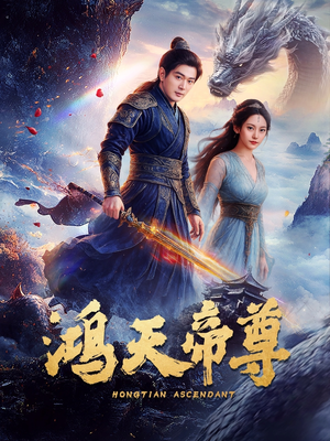 鸿天帝尊（64集）第32集