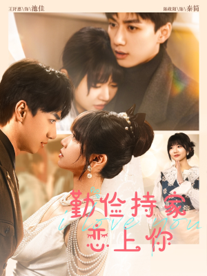 勤俭持家爱上你（69集）短剧小说在线看