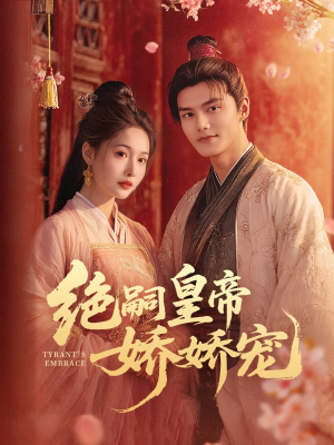 绝嗣皇帝娇娇宠(77集) 绝嗣皇帝娇娇宠(77集)短剧全集免费看