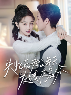 失忆后老公每天在线求名分（70集）百度网盘在线看