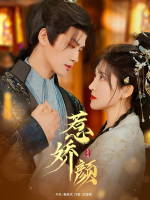 惹娇颜（75集）免费短剧合集