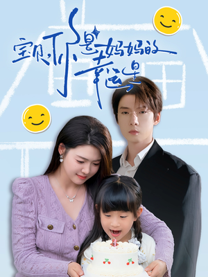 宝贝，你是妈妈的幸运星（71集）高清画质免费看