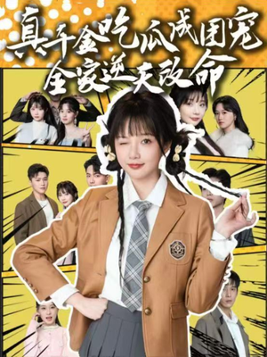 真千金吃瓜成团宠全家逆天改命（95集）超级好看的短剧