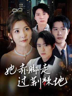 她赤脚走过荆棘地（60集）短剧小说在线看