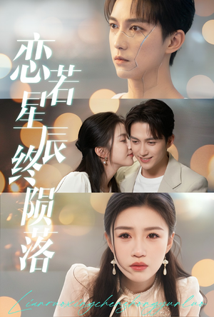 恋若星辰终陨落（30集）火爆短剧抢先看