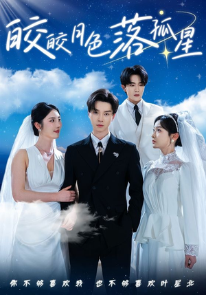 皎皎月色落孤星（70集）爆火短剧推荐