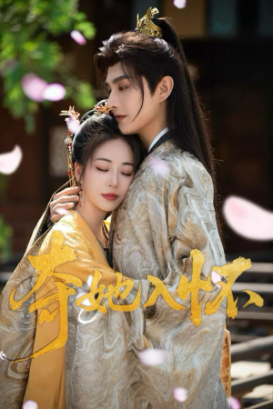 夺她入怀（50集）最新短剧抢先看