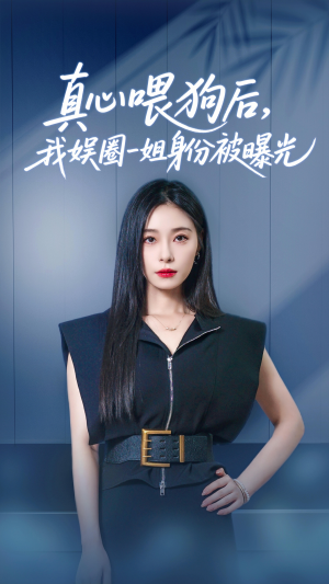 真心喂狗后我娱圈一姐身份被曝光（61集）最新上映的短剧