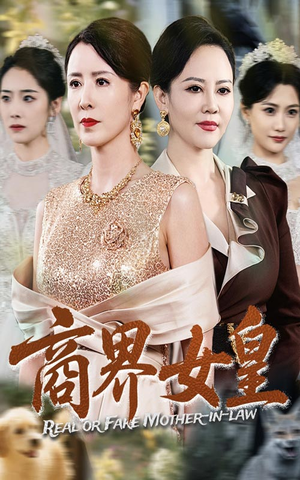 商界女皇（70集）短剧