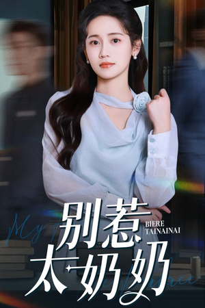 别惹太奶奶（65集）这部短剧我爱了