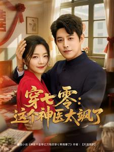 穿七零这个神医太飒了（97集）短剧也太好看了