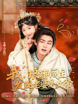 我，琅琊阁主，发现老婆是女帝（83集）短剧推荐分享