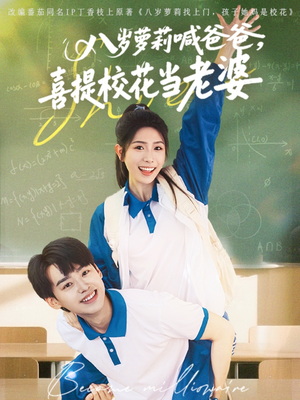 八岁萝莉喊爸爸，喜提校花当老婆（81集）热门短剧看不停