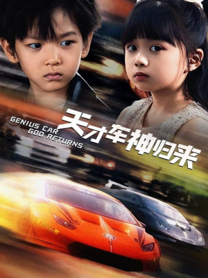 天才车神归来（68集）网上可以看吗