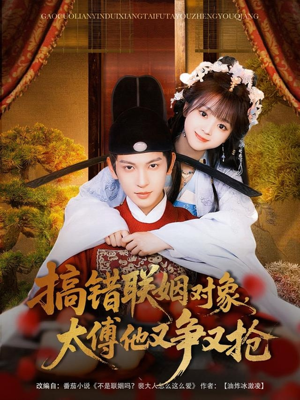 搞错联姻对象，太傅他又争又抢（92集）网盘在线观看