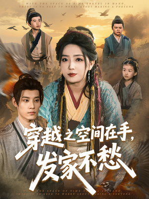 穿越之空间在手，发家不愁（74集）免费版