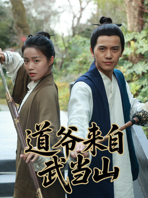 道爷来自武当山（63集）真的太好看了