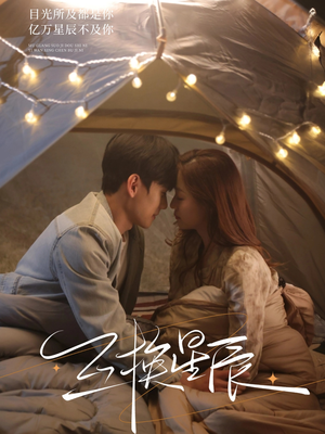 互换星辰（70集）番茄免费短剧