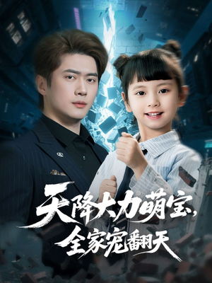 天降大力萌宝，全家宠翻天（100集）全集完整版