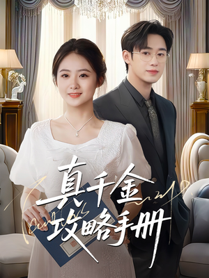 真千金攻略手册（35集）番茄短剧看全集